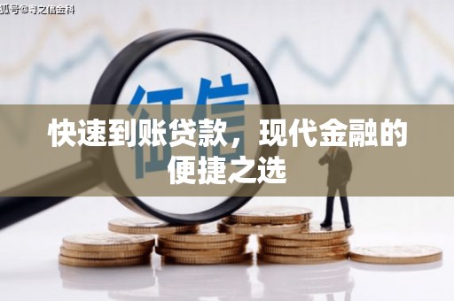 城西快速到账贷款，现代金融的便捷之选