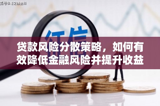 松山贷款风险分散策略，如何有效降低金融风险并提升收益