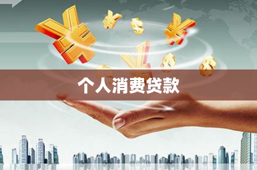 儋州个人消费贷款