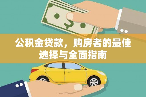 鸡东公积金贷款，购房者的最佳选择与全面指南