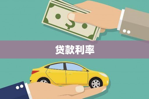 四子王旗贷款利率