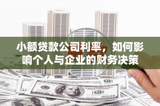 集集小额贷款公司利率，如何影响个人与企业的财务决策
