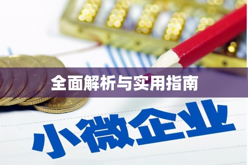 汕尾全面解析与实用指南