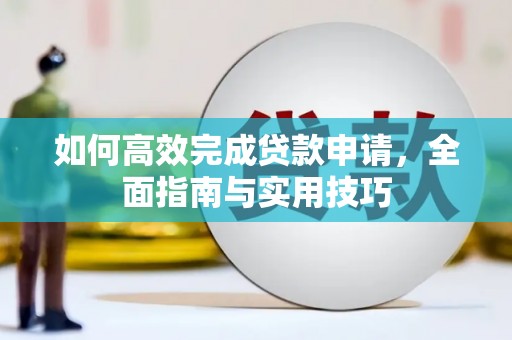 港闸如何高效完成贷款申请，全面指南与实用技巧