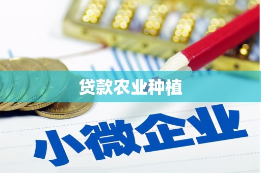 海东贷款农业种植