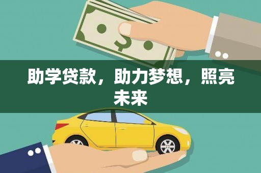 广灵助学贷款，助力梦想，照亮未来