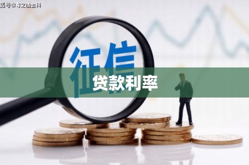 称多贷款利率