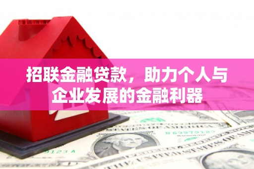 闸北招联金融贷款，助力个人与企业发展的金融利器