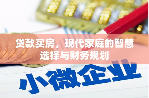西城贷款买房，现代家庭的智慧选择与财务规划