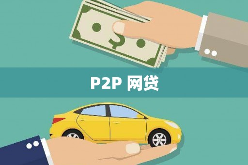 古县P2P 网贷