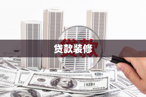 土默特左旗贷款装修