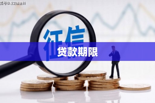 盐源贷款期限
