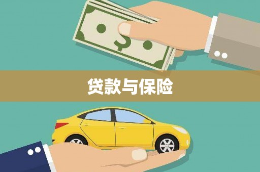 普兰贷款与保险