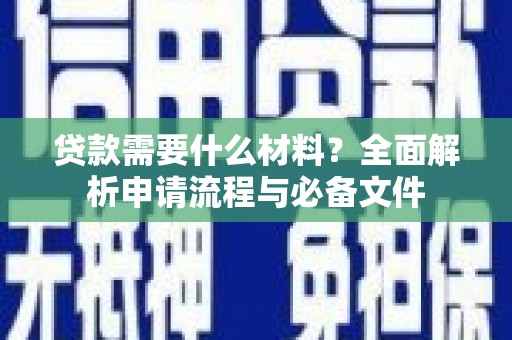扎鲁特旗贷款需要什么材料？全面解析申请流程与必备文件