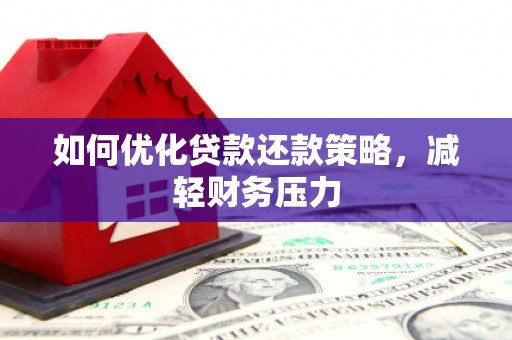 台南如何优化贷款还款策略，减轻财务压力