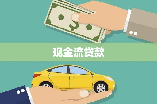 嵊州现金流贷款