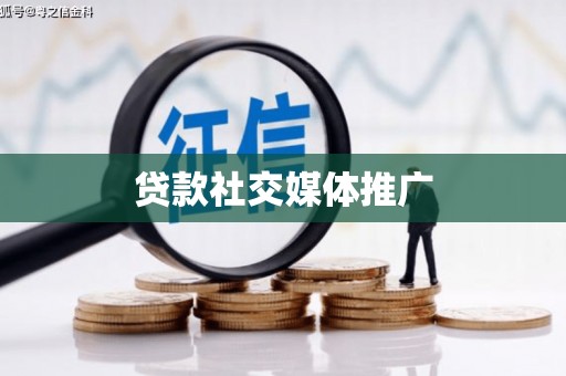 遂昌贷款社交媒体推广