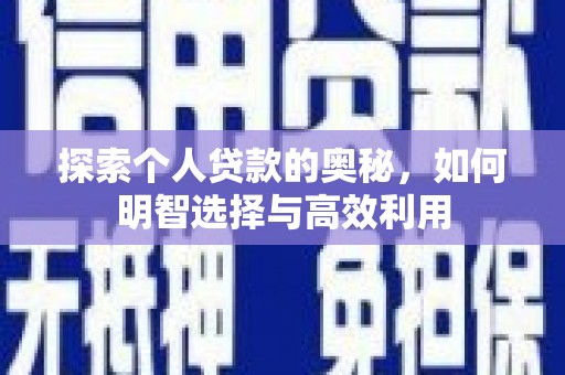 马山探索个人贷款的奥秘，如何明智选择与高效利用