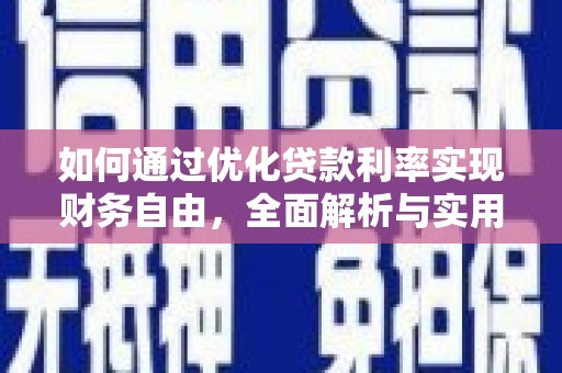 建宁如何通过优化贷款利率实现财务自由，全面解析与实用策略