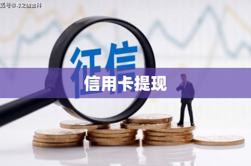 龙游信用卡提现