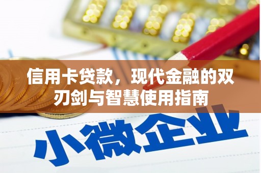 高碑店信用卡贷款，现代金融的双刃剑与智慧使用指南