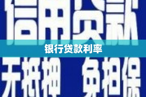 怀远银行贷款利率