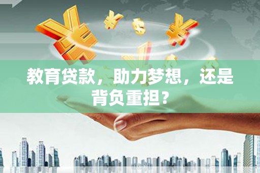 镜铁教育贷款，助力梦想，还是背负重担？