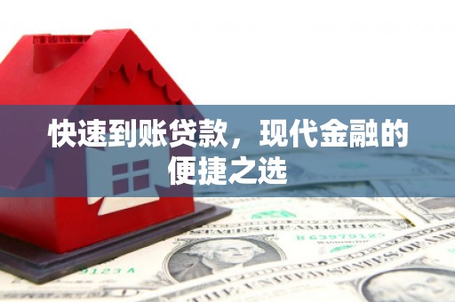 祁县快速到账贷款，现代金融的便捷之选
