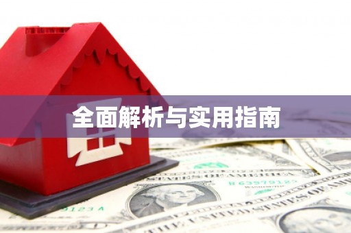 南溪全面解析与实用指南