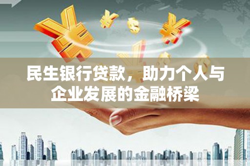 汪清民生银行贷款，助力个人与企业发展的金融桥梁