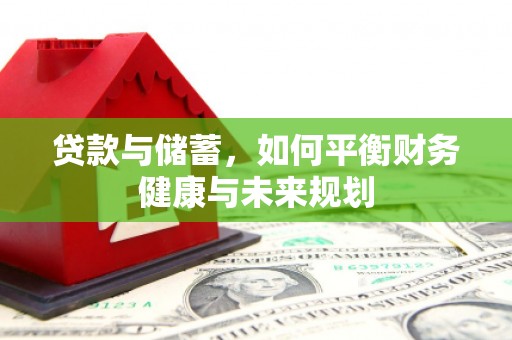 自贡贷款与储蓄，如何平衡财务健康与未来规划