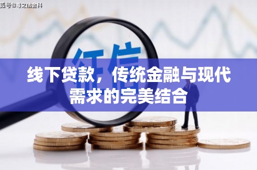 石狮线下贷款，传统金融与现代需求的完美结合