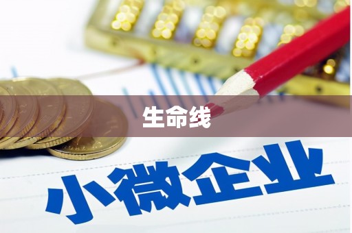 红塔生命线