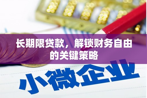 吴川长期限贷款，解锁财务自由的关键策略