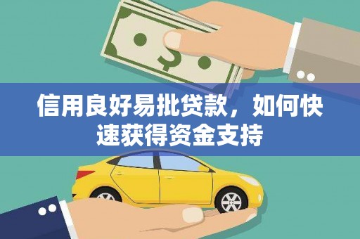 长安信用良好易批贷款，如何快速获得资金支持