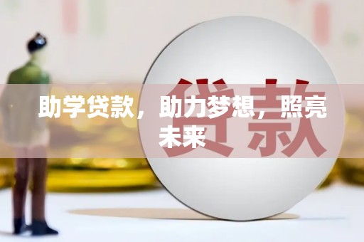 梁园助学贷款，助力梦想，照亮未来