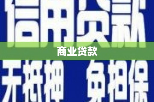 苗栗商业贷款