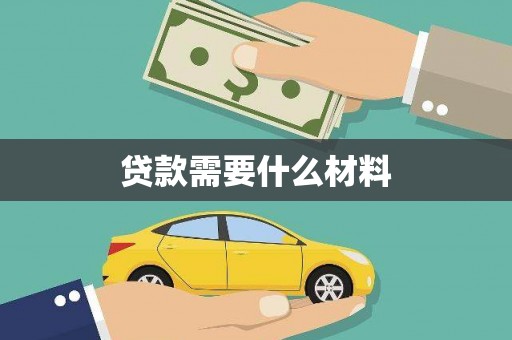 线西贷款需要什么材料