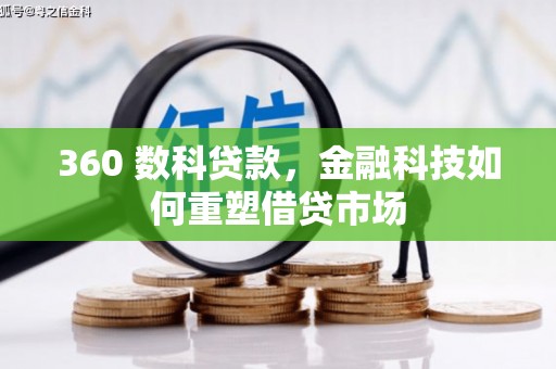 贡寮360 数科贷款，金融科技如何重塑借贷市场