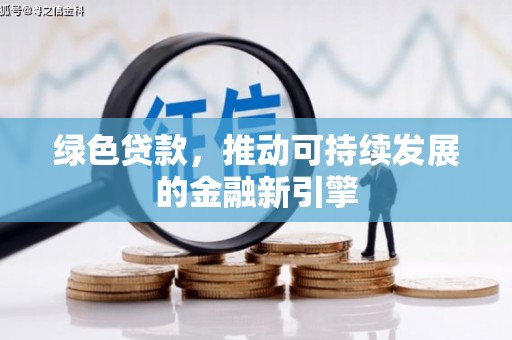 和县绿色贷款，推动可持续发展的金融新引擎