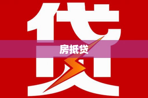 湖北房抵贷