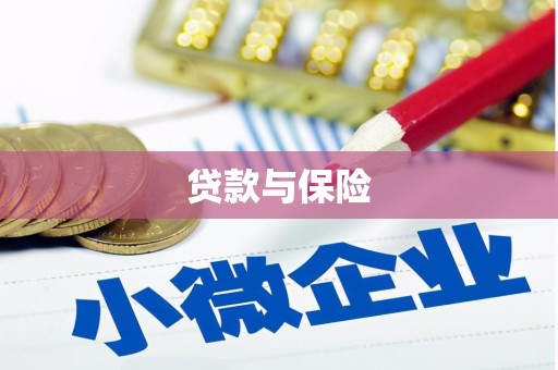 克什克腾旗贷款与保险