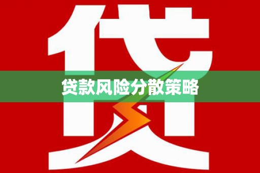 房县贷款风险分散策略