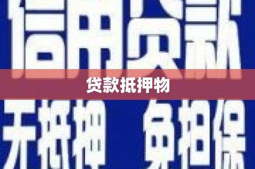 宝塔贷款抵押物