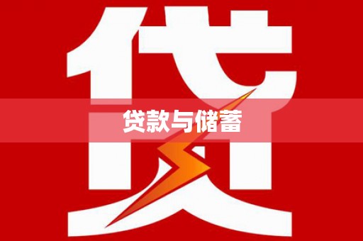 龙城贷款与储蓄