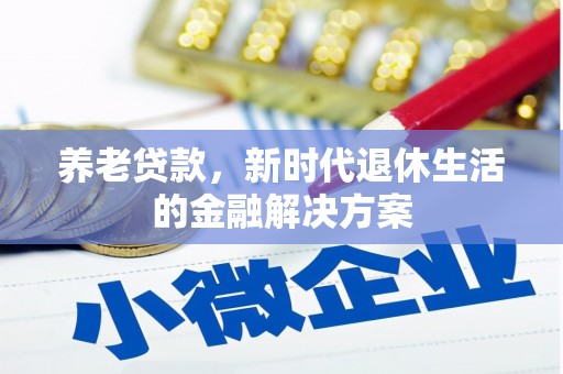 板桥养老贷款，新时代退休生活的金融解决方案