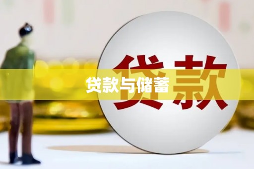 石嘴山贷款与储蓄