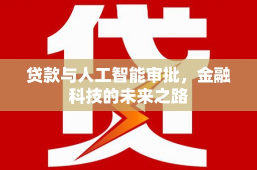 新屋贷款与人工智能审批，金融科技的未来之路