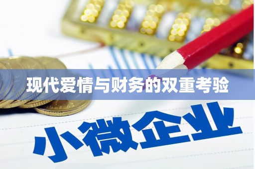 镇赉现代爱情与财务的双重考验