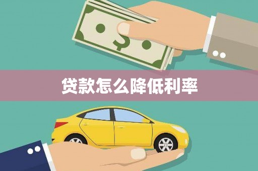 云霄贷款怎么降低利率
